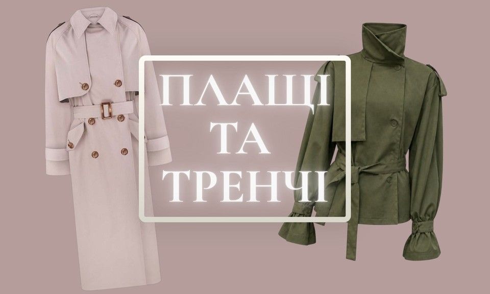 Плащі та тренчі