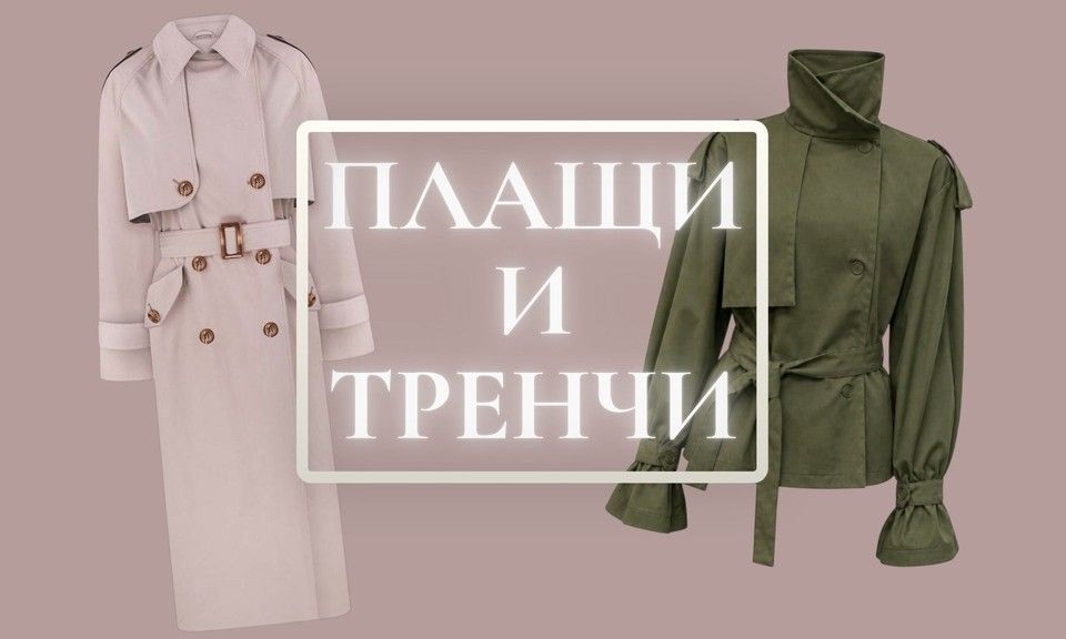 Плащи и тренчи