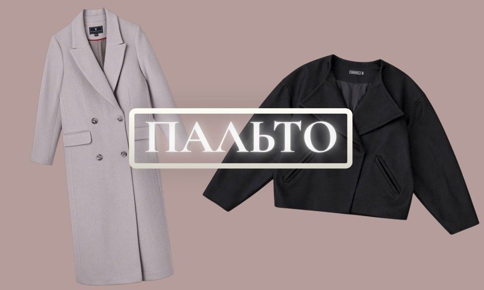 Пальто