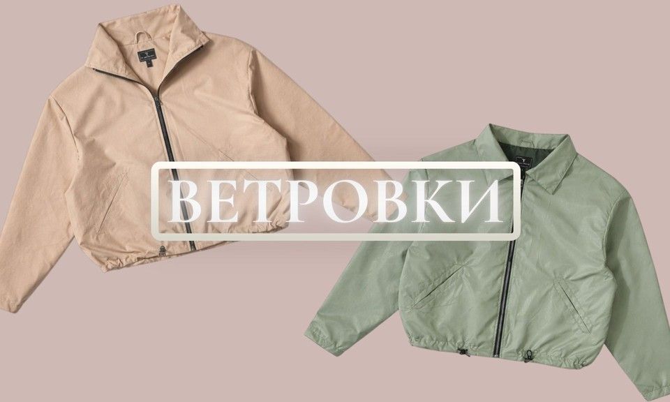 Ветровки
