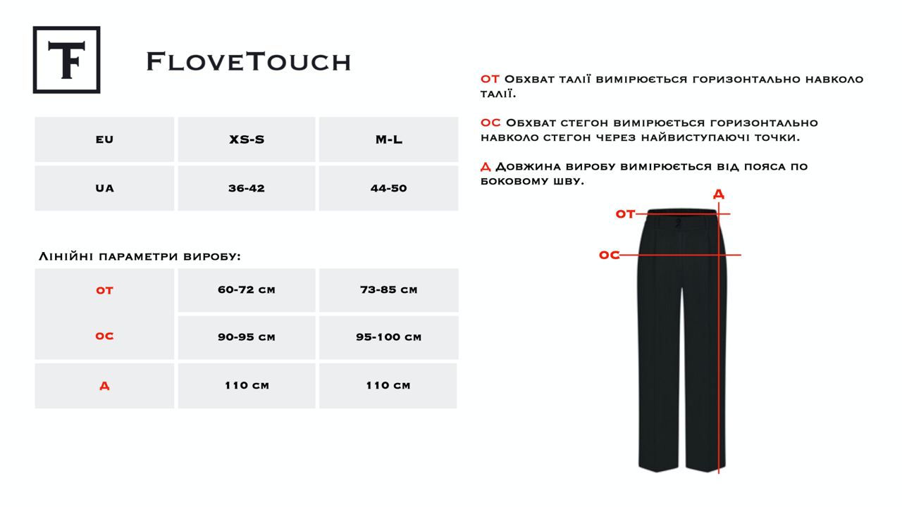 Размерная сетка штани flovetouch