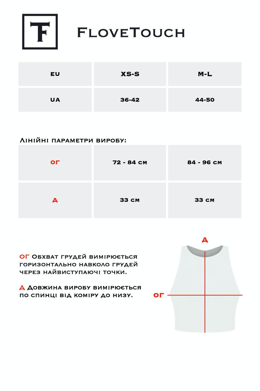 Розмірна сітка топ двосторонній Flovetouch